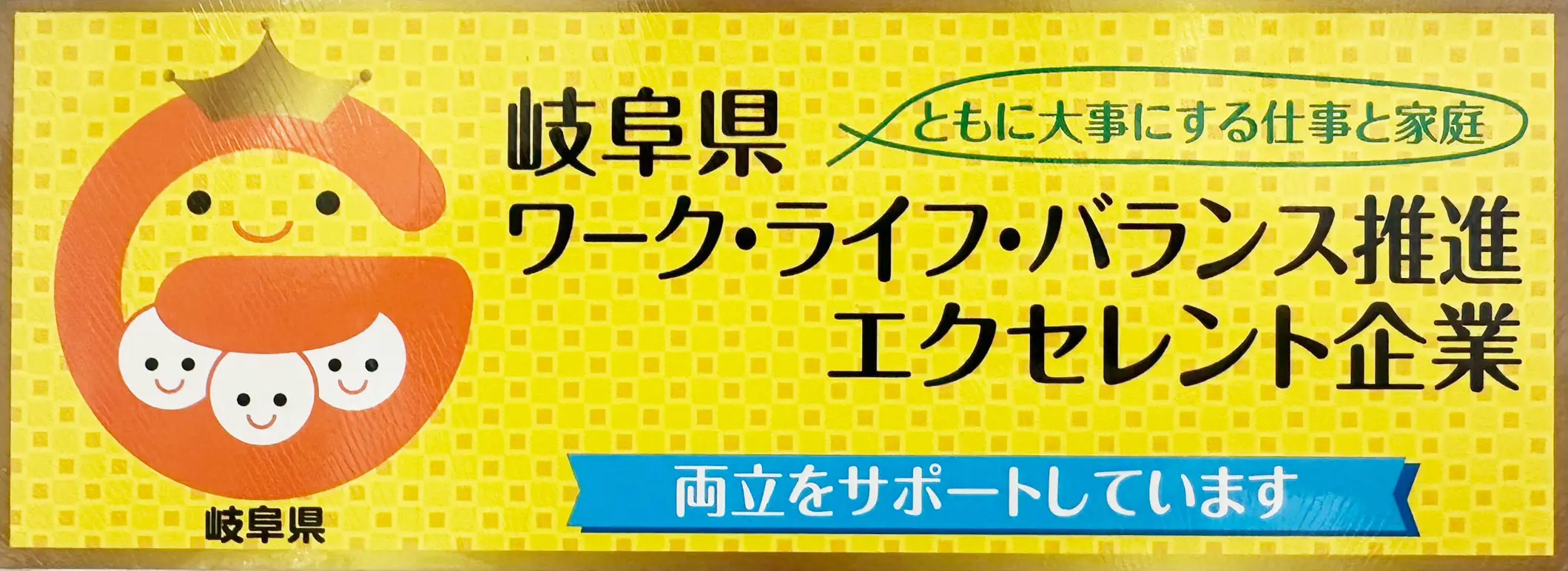 ともに大事にする仕事と家庭 岐阜県ワーク・ライフ・バランス推進企業 両立をサポートしています