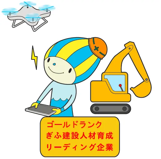 ゴールドランク ぎふ建設人材育成 リーディング企業