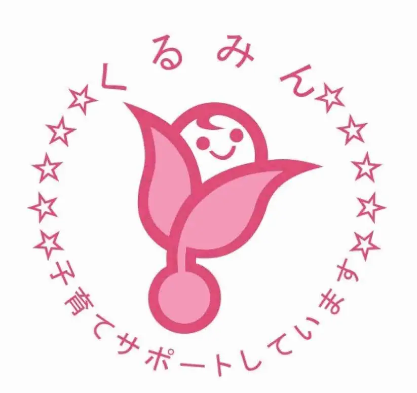 くるみん認定 子育てをサポートしています。