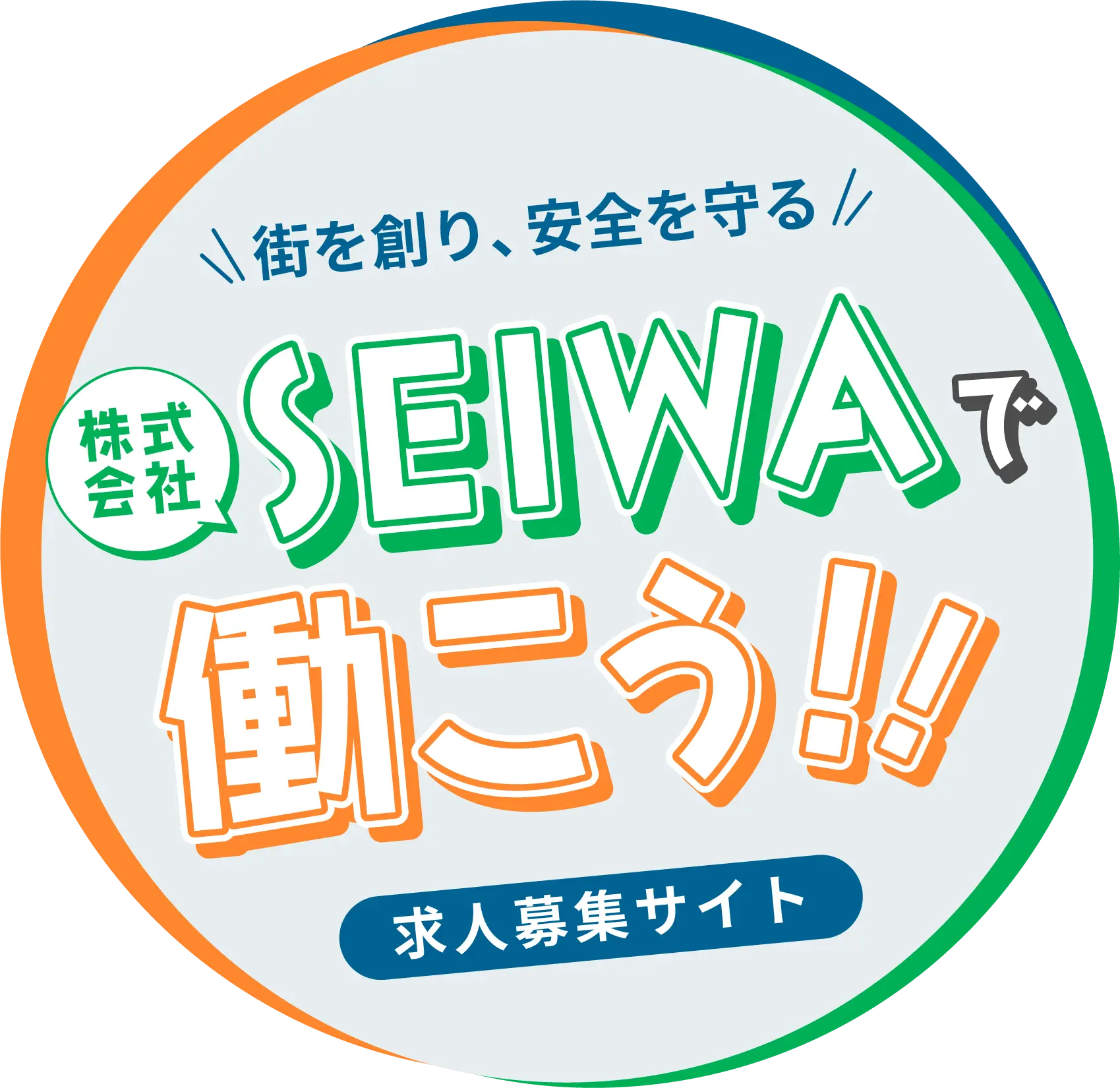 街を創り、安全を守る。株式会社SEIWAで働こう!!求人募集サイト